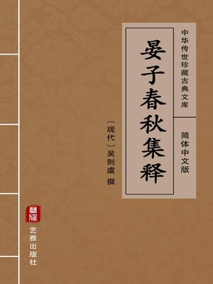 cover image of 晏子春秋集释（简体中文版）
